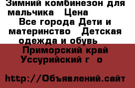 Зимний комбинезон для мальчика › Цена ­ 2 000 - Все города Дети и материнство » Детская одежда и обувь   . Приморский край,Уссурийский г. о. 